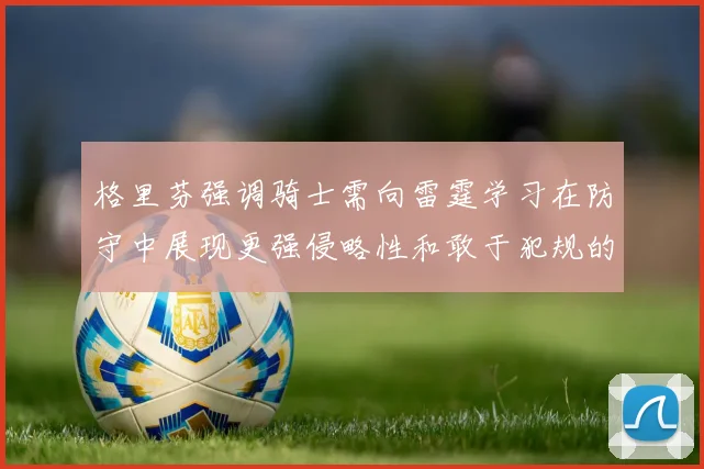 格里芬强调骑士需向雷霆学习在防守中展现更强侵略性和敢于犯规的态度