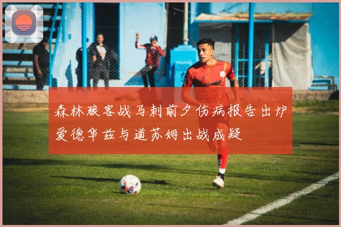森林狼客战马刺前夕伤病报告出炉爱德华兹与道苏姆出战成疑