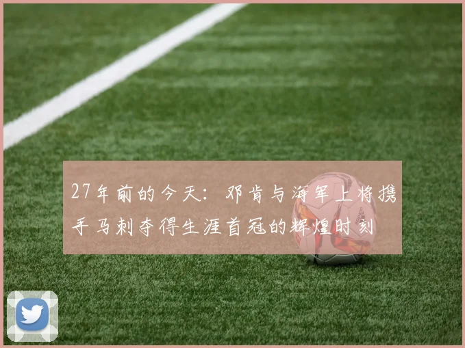 27年前的今天：邓肯与海军上将携手马刺夺得生涯首冠的辉煌时刻