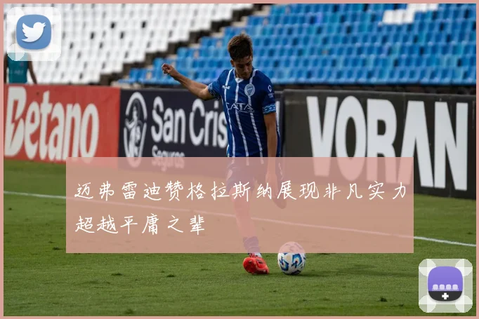 迈弗雷迪赞格拉斯纳展现非凡实力超越平庸之辈